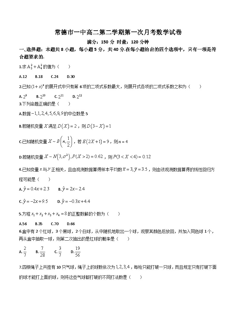 湖南省常德市第一中学2023-2024学年高二下学期第一次月考数学试题(含答案)01