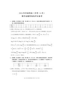 2024年甘肃省高三年级月考数学试卷（4月）（附参考答案）