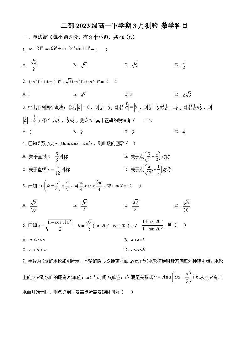 山东省淄博市高青县第一中学2023-2024学年高一下学期3月月考数学试题(原卷版)第1页