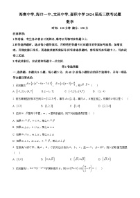 海南省四校（海南中学、海口一中、文昌中学、嘉积中学）2024届高三下学期联考数学试题（附解析版）