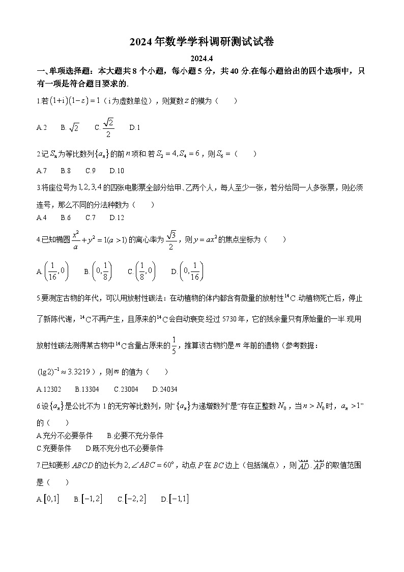 江苏省扬州中学、盐城中学、淮阴中学、丹阳中学四校2023-2024学年高三下学期调研测试联考数学试卷01