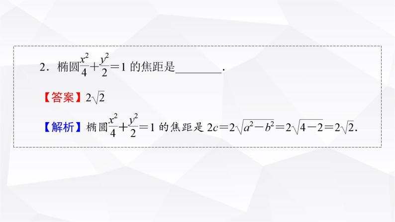 人教A版高中数学选择性必修第一册3-1-2椭圆的几何性质课件08