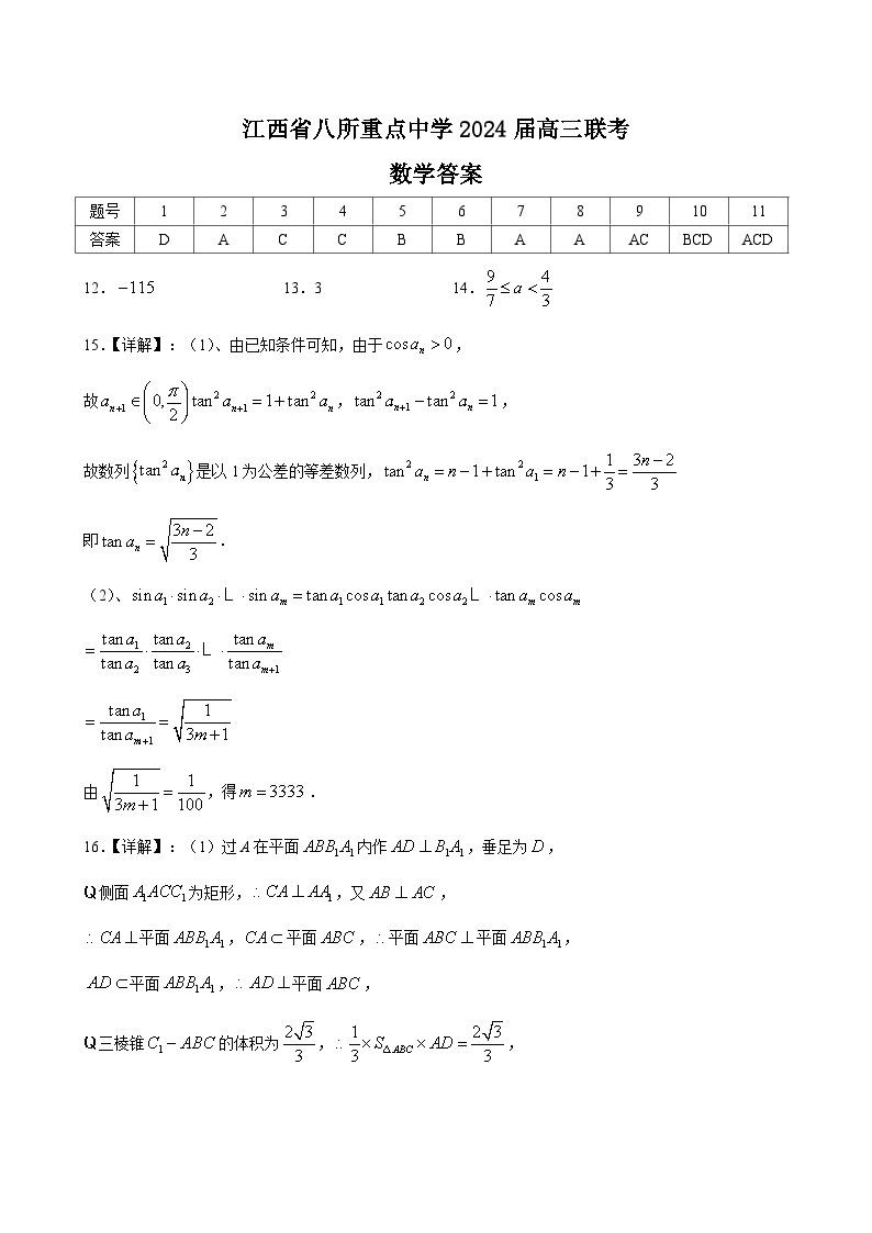 江西省八所重点中学2024届高三联考数学试卷及参考答案含答题卡01