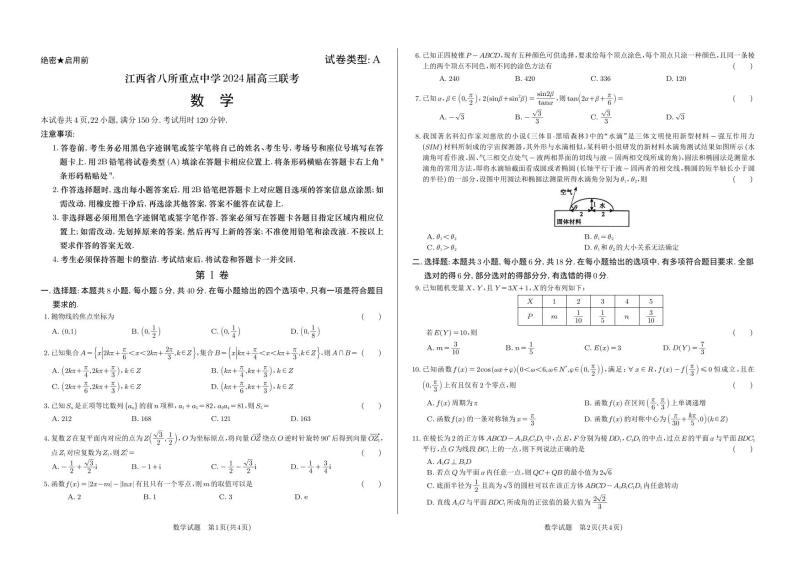 江西省八所重点中学2024届高三联考数学试卷及参考答案含答题卡01