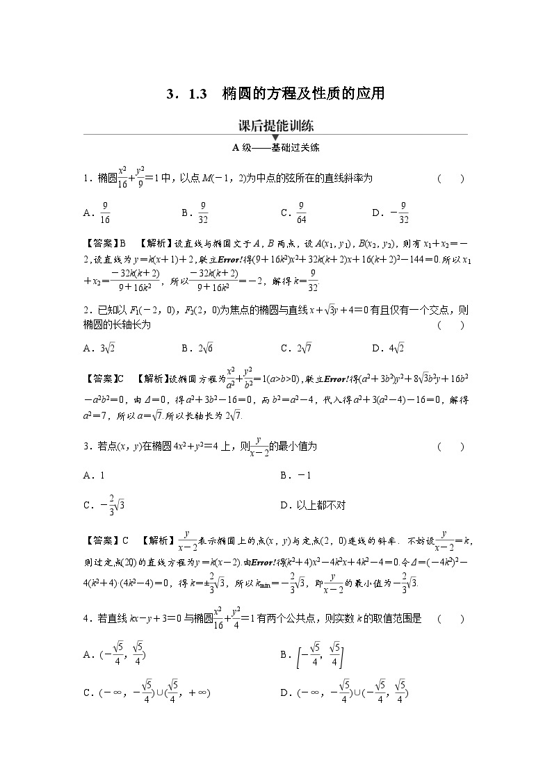 人教A版高中数学选择性必修第一册3-1-3椭圆的方程及性质的应用练习含答案01