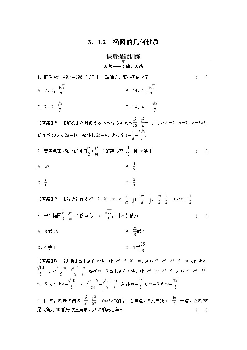 人教A版高中数学选择性必修第一册3-1-2椭圆的几何性质练习含答案01