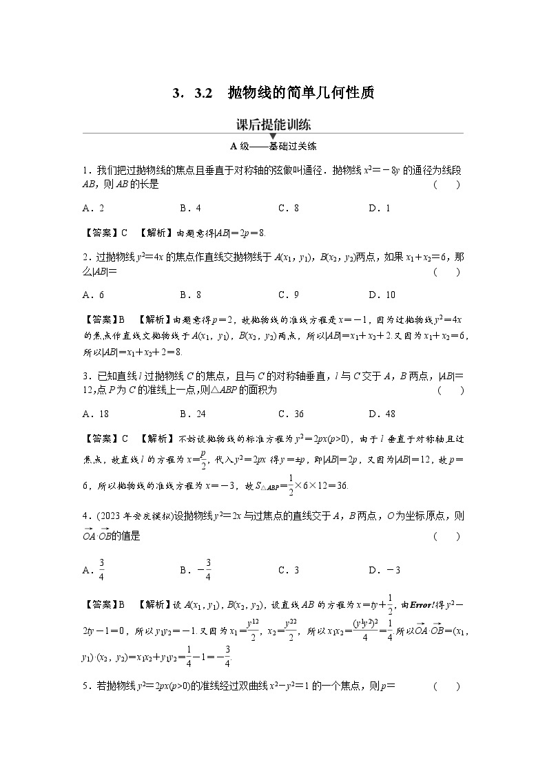 人教A版高中数学选择性必修第一册3-3-2抛物线的简单几何性质练习含答案01