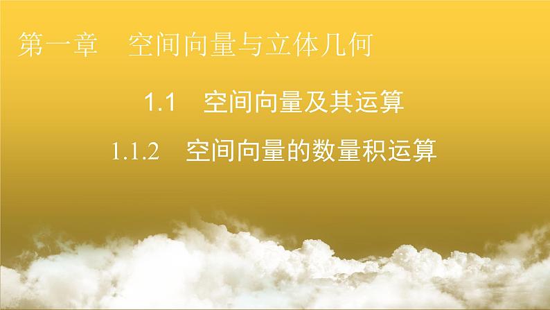人教A版高中数学选择性必修第一册1-1-2空间向量的数量积运算课件第1页