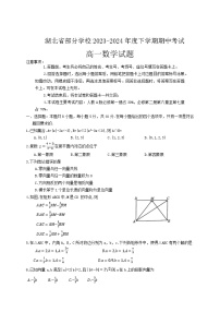 湖北省部分学校2023-2024学年高一下学期4月期中考试数学试卷（Word版附答案）
