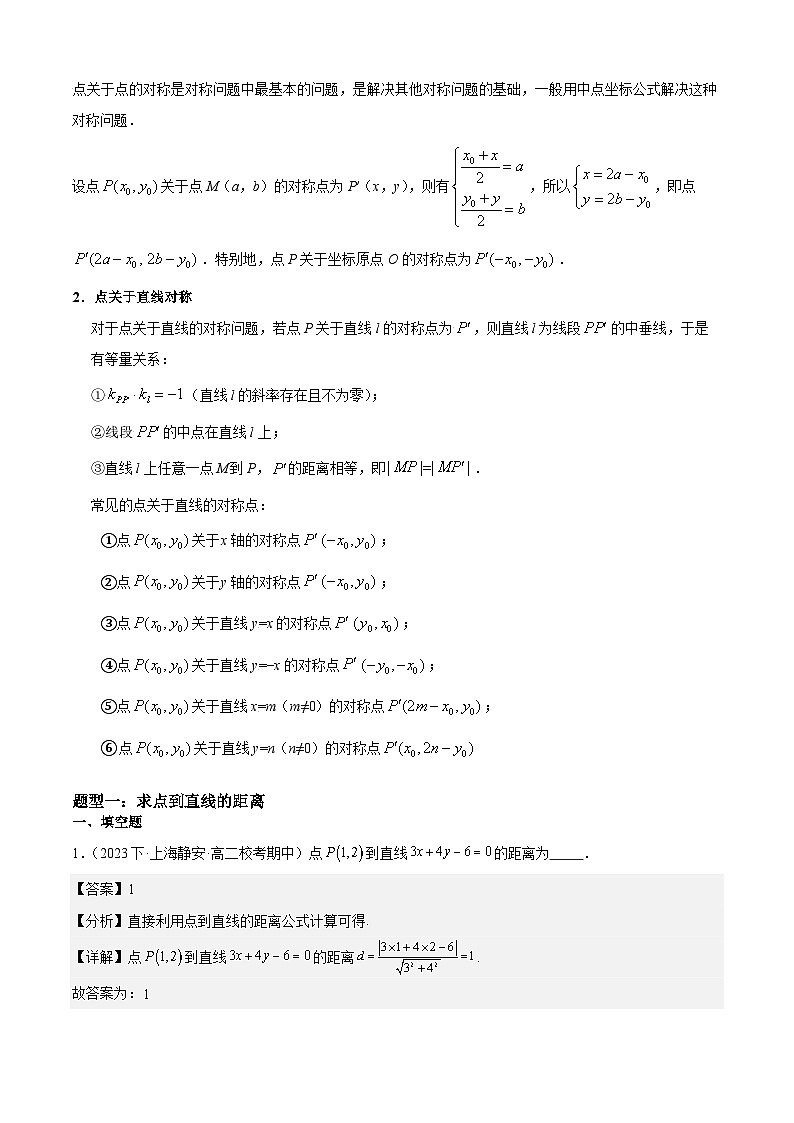 专题1-4点到直线的距离-考点归纳讲练解析版第3页