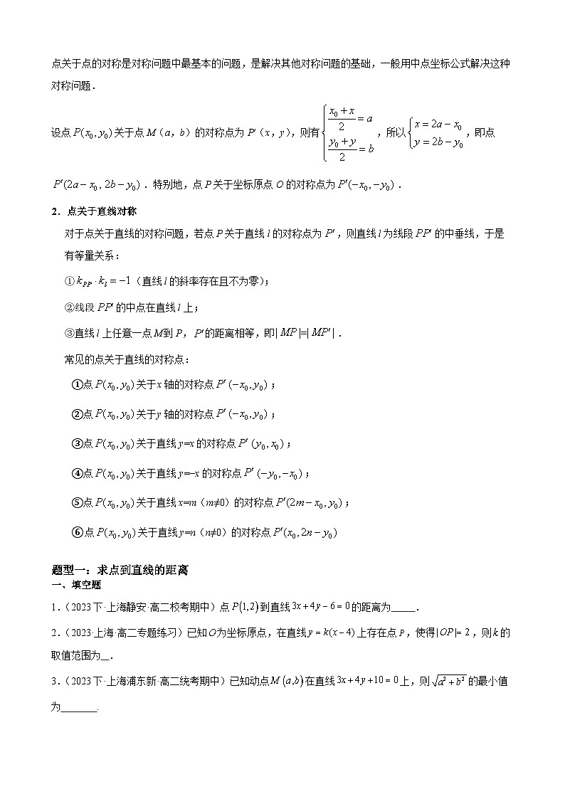 专题1-4点到直线的距离-考点归纳讲练原卷版第3页