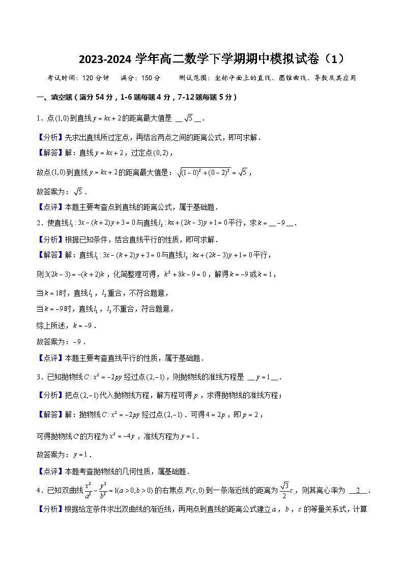 上海市高二数学下学期期中模拟试卷(1)(测试范围:坐标平面上的直线、圆锥曲线、导数及其应用)解析版第1页