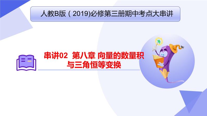 【期中复习】人教B版2019 2023-2024学年必修第三册高一下册数学 专题02 向量的数量积与三角恒等变换（考点讲解）01