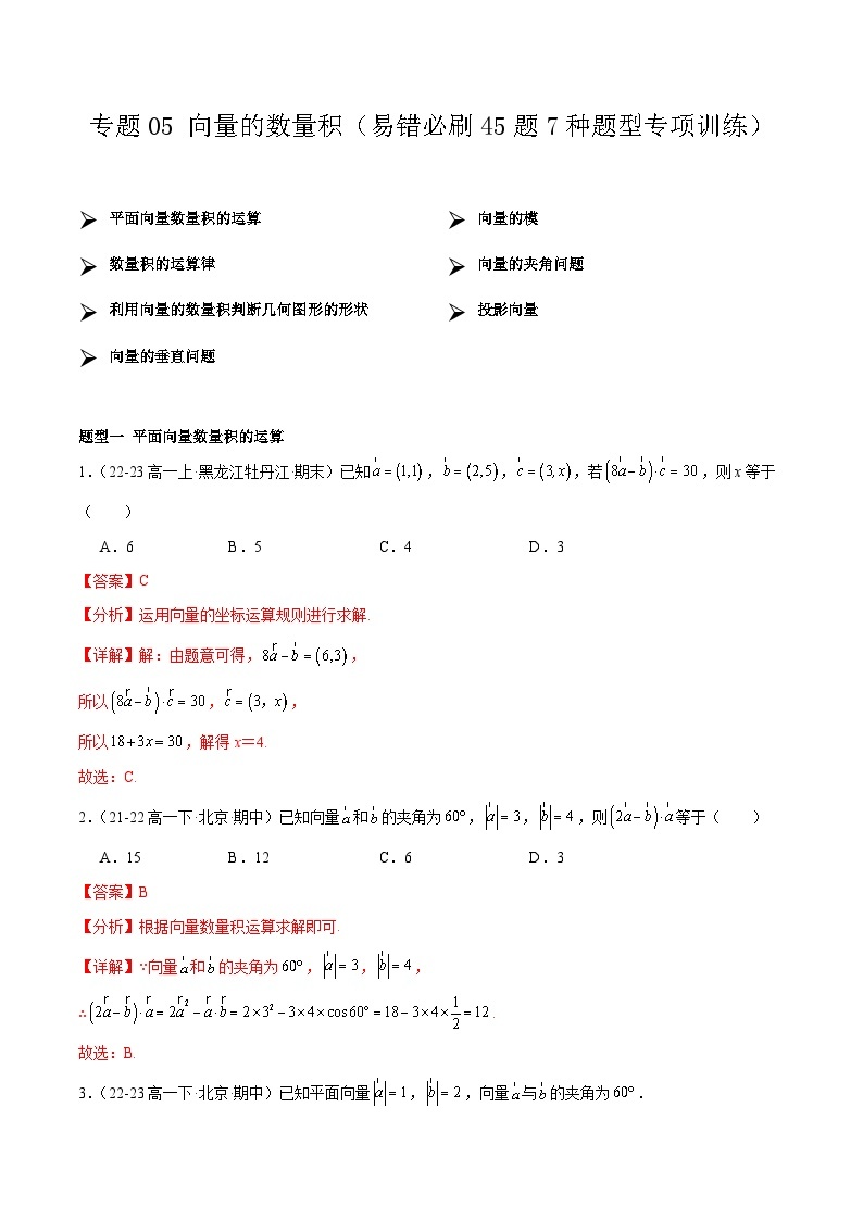 【期中复习】人教B版2019 2023-2024学年必修第三册高一下册数学 专题05 向量的数量积（考点专练）.zip01