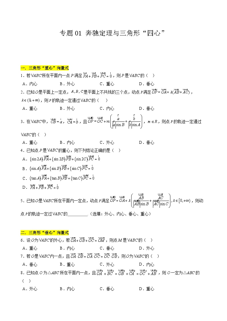 【期中复习】苏教版2019必修第二册2023-2024学年高一下册数学 专题01 奔驰定理与三角形“四心”（考点专练）.zip