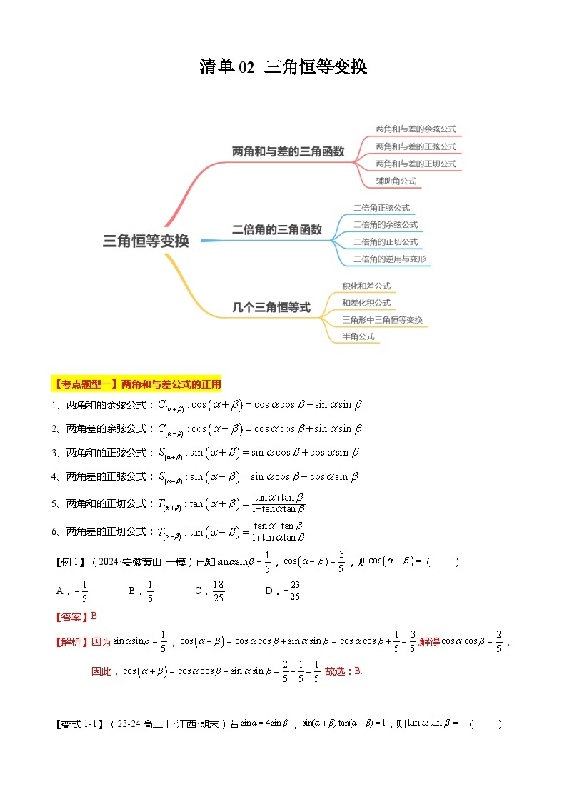 【期中复习】苏教版2019必修第二册2023-2024学年高一下册数学 专题02 三角恒等变换（考点梳理）.zip01