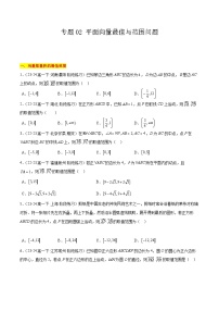 【期中复习】苏教版2019必修第二册2023-2024学年高一下册数学 专题02 平面向量最值与范围问题（考点专练）.zip