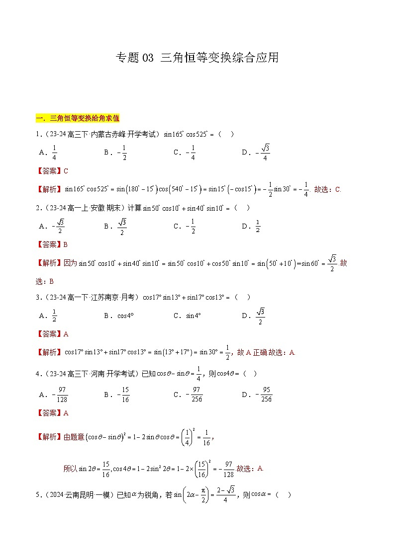 【期中复习】苏教版2019必修第二册2023-2024学年高一下册数学 专题03 三角恒等变换综合应用(考点专练)(解析版)第1页