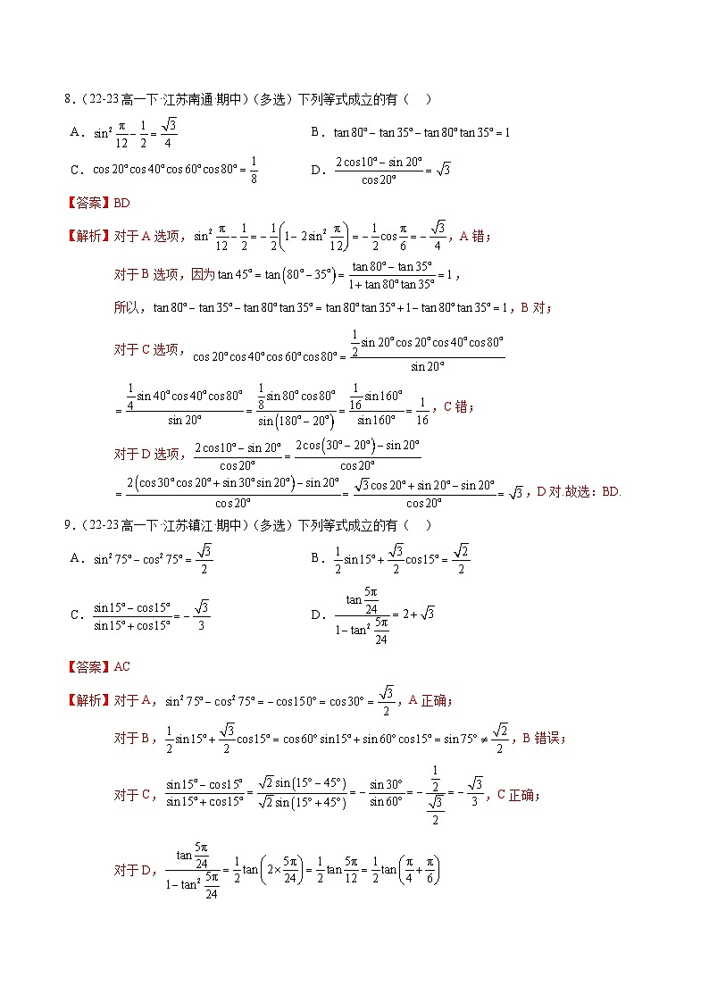 【期中复习】苏教版2019必修第二册2023-2024学年高一下册数学 专题03 三角恒等变换综合应用(考点专练)(解析版)第3页