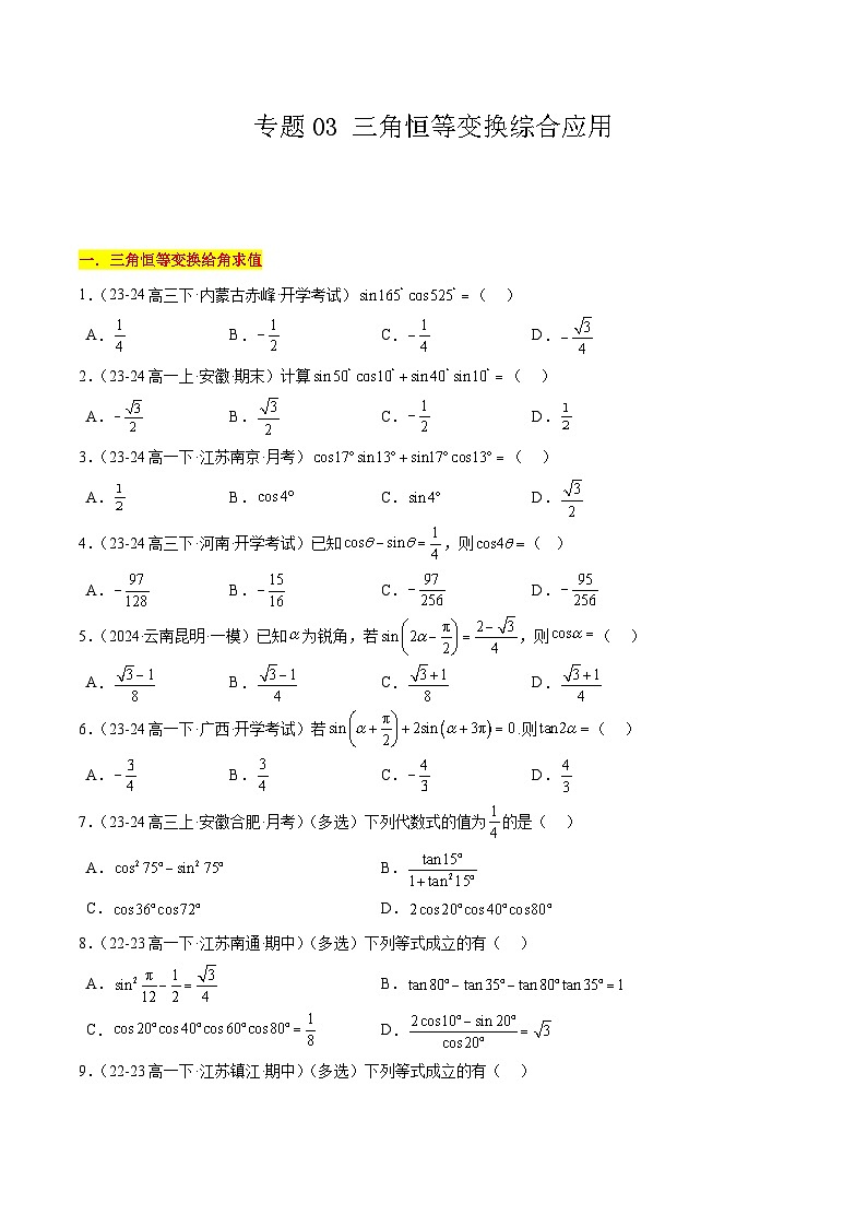 【期中复习】苏教版2019必修第二册2023-2024学年高一下册数学 专题03 三角恒等变换综合应用(考点专练)(原卷版)第1页
