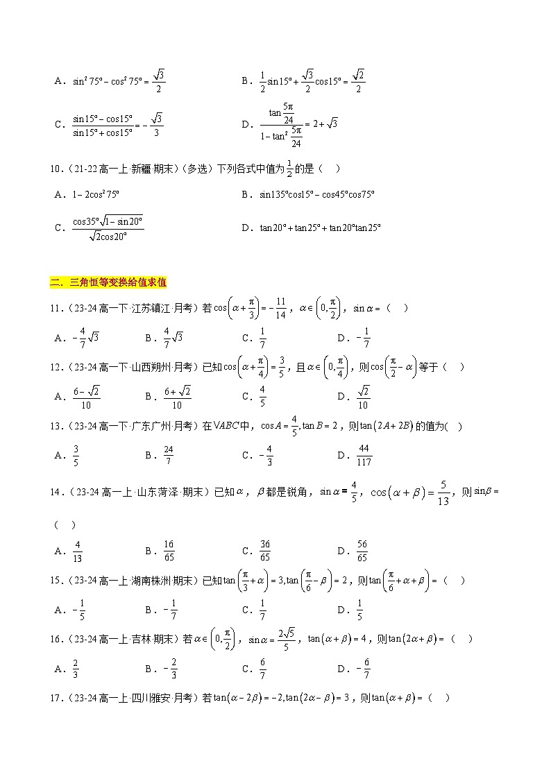 【期中复习】苏教版2019必修第二册2023-2024学年高一下册数学 专题03 三角恒等变换综合应用(考点专练)(原卷版)第2页