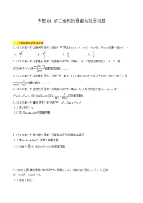 【期中复习】苏教版2019必修第二册2023-2024学年高一下册数学 专题04 解三角形的最值与范围问题（考点专练）.zip