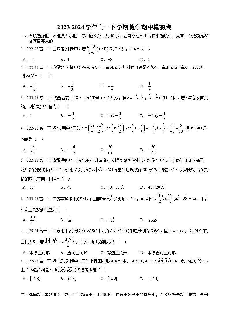 【期中模拟】苏教版2019必修第二册2023-2024学年高一下册数学 高一下学期数学期中模拟卷01.zip