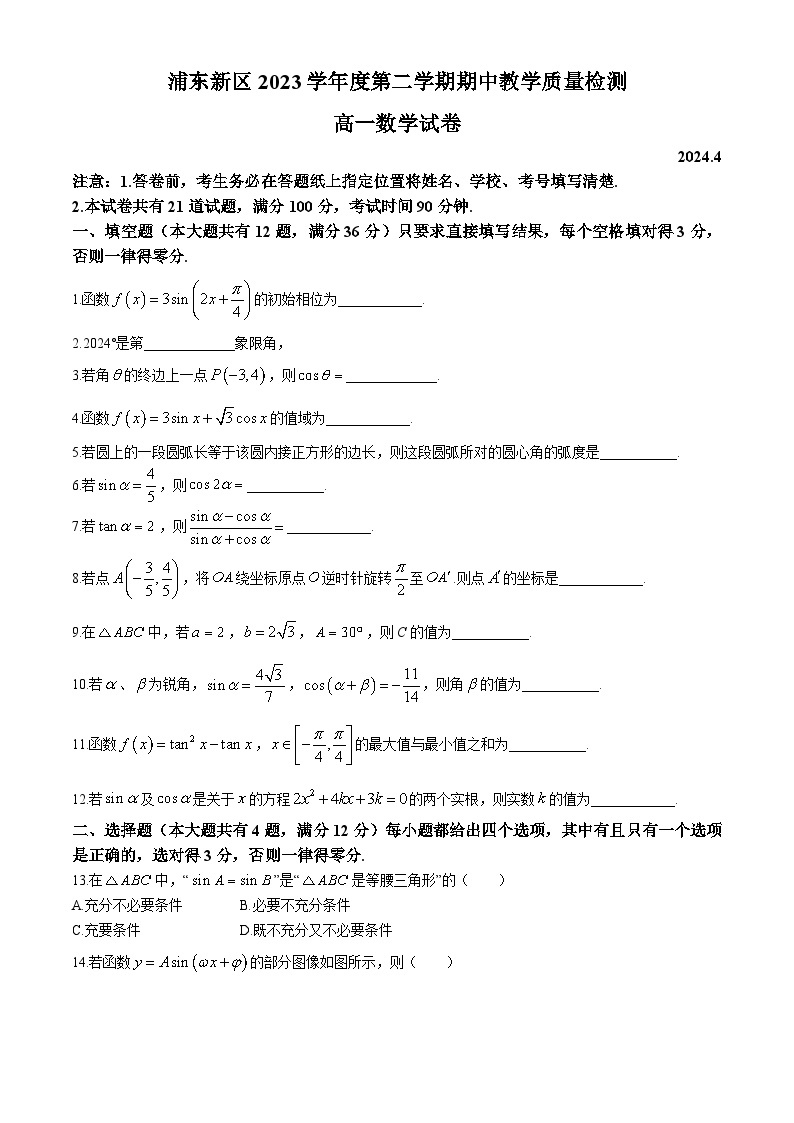 上海市浦东新区2023-2024学年高一下学期期中教学质量检测数学试题(无答案)01