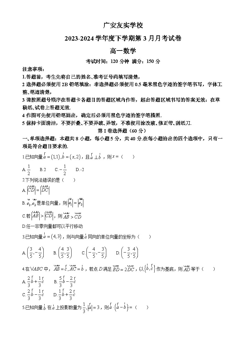 四川省广安市友实学校2023-2024学年高一下学期3月月考数学试题(无答案)第1页