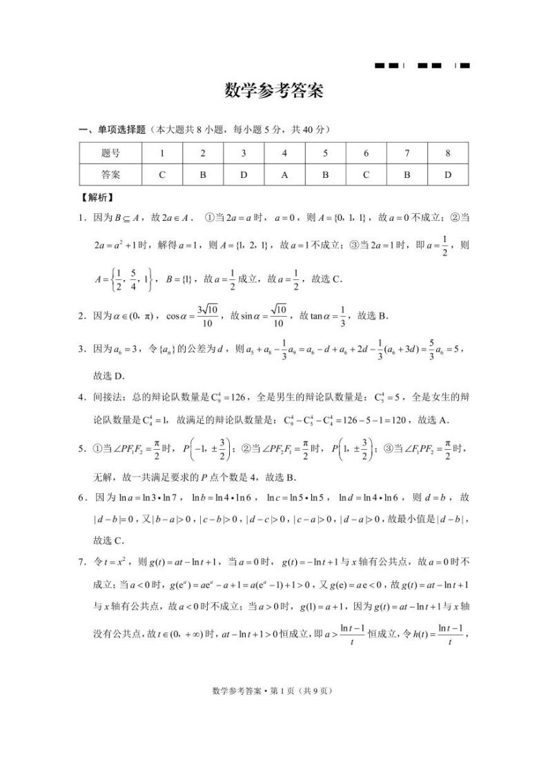 重庆市巴蜀中学2023-2024学年高三下学期4月适应性月考卷（八）数学试卷（PDF版附解析）03