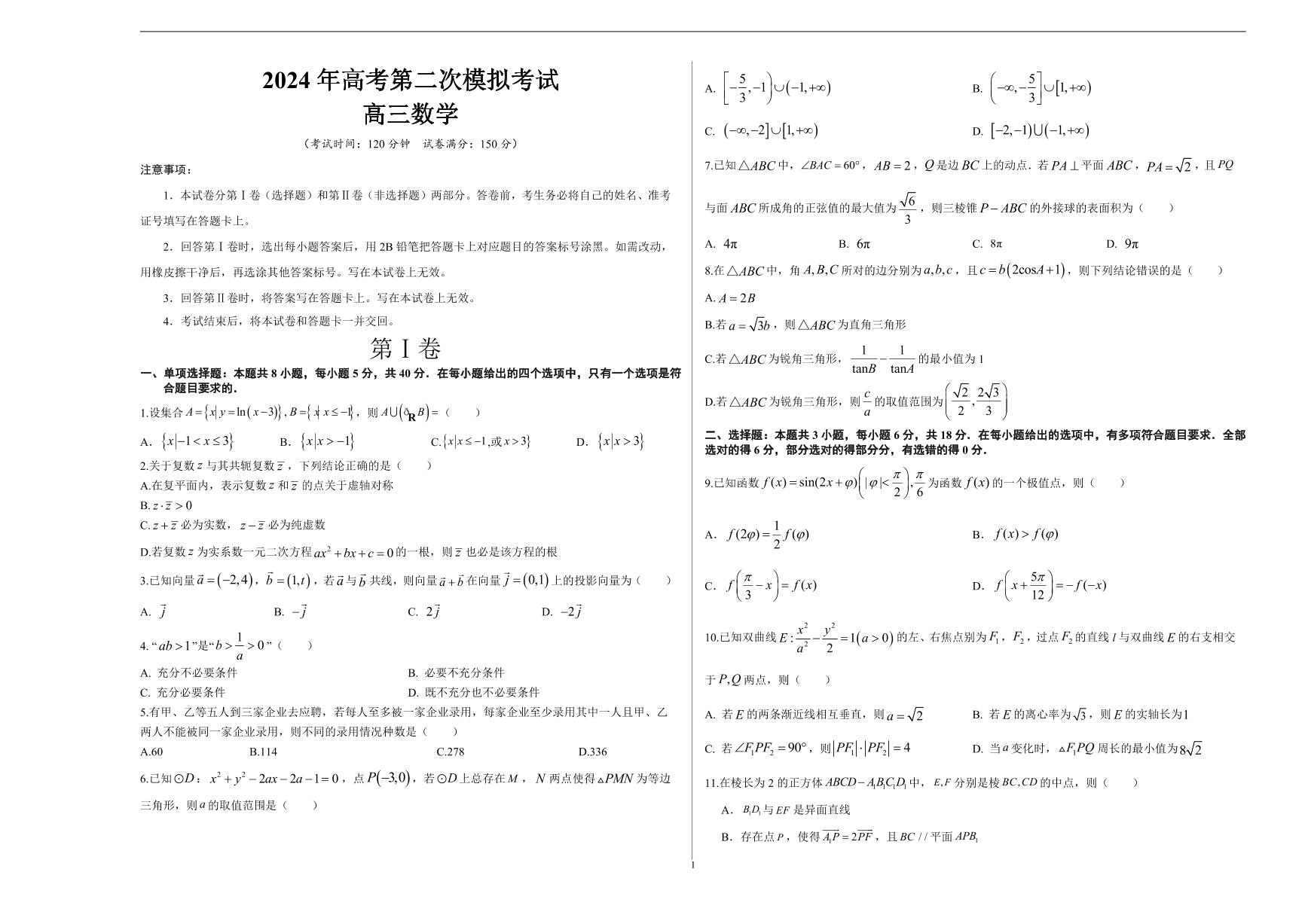 2024年高考第二次模拟考试：数学（新高考专用，2024新题型）01（考试版A3）
