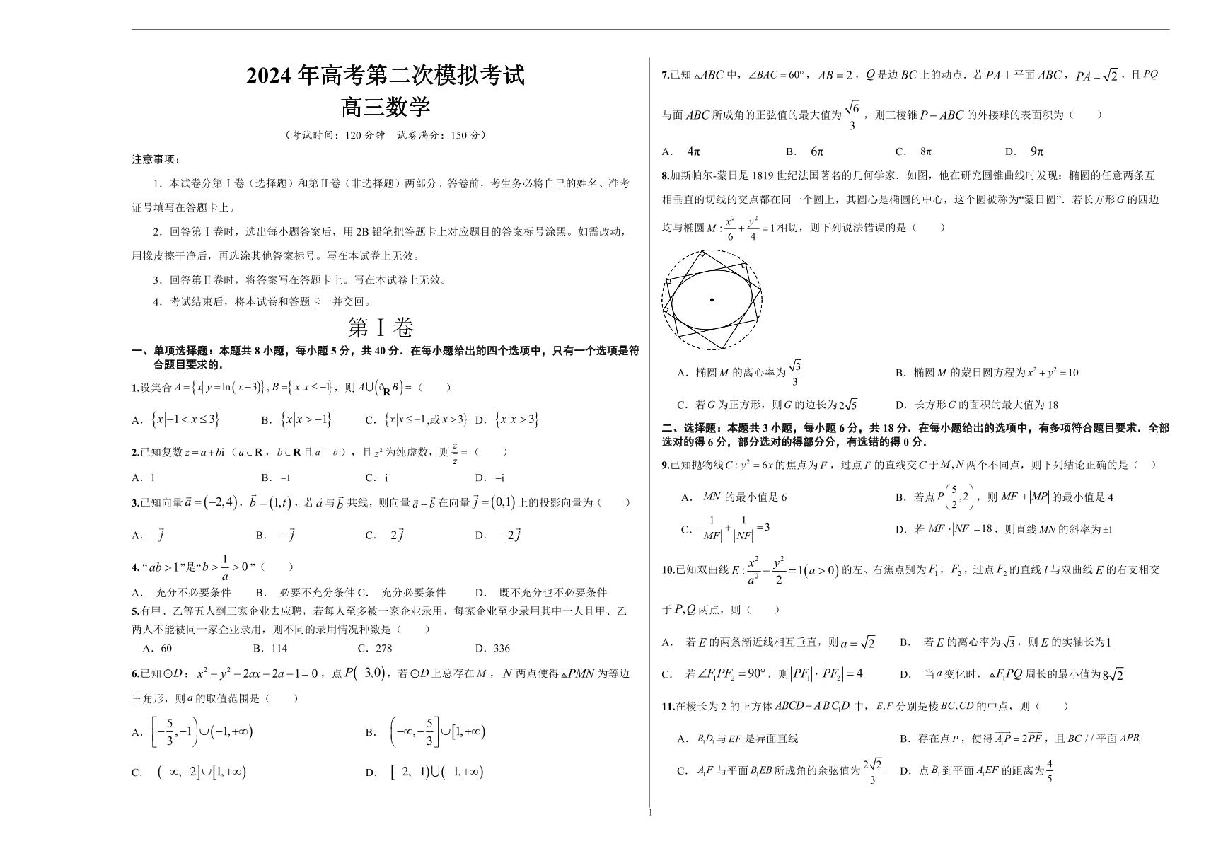 2024年高考第二次模拟考试：数学（新高考专用卷，2024新题型）01（考试版A3）