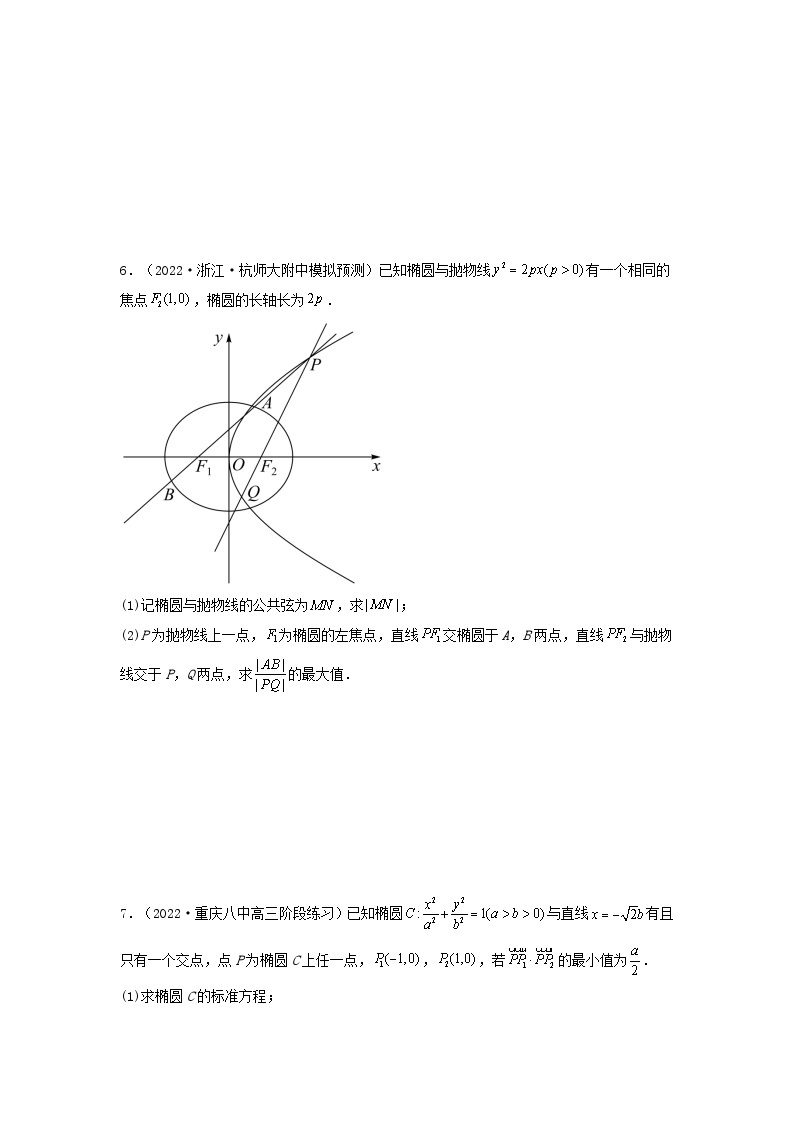 新高考版2023年高考数学必刷压轴题专题21椭圆解答题压轴题（学生版）03