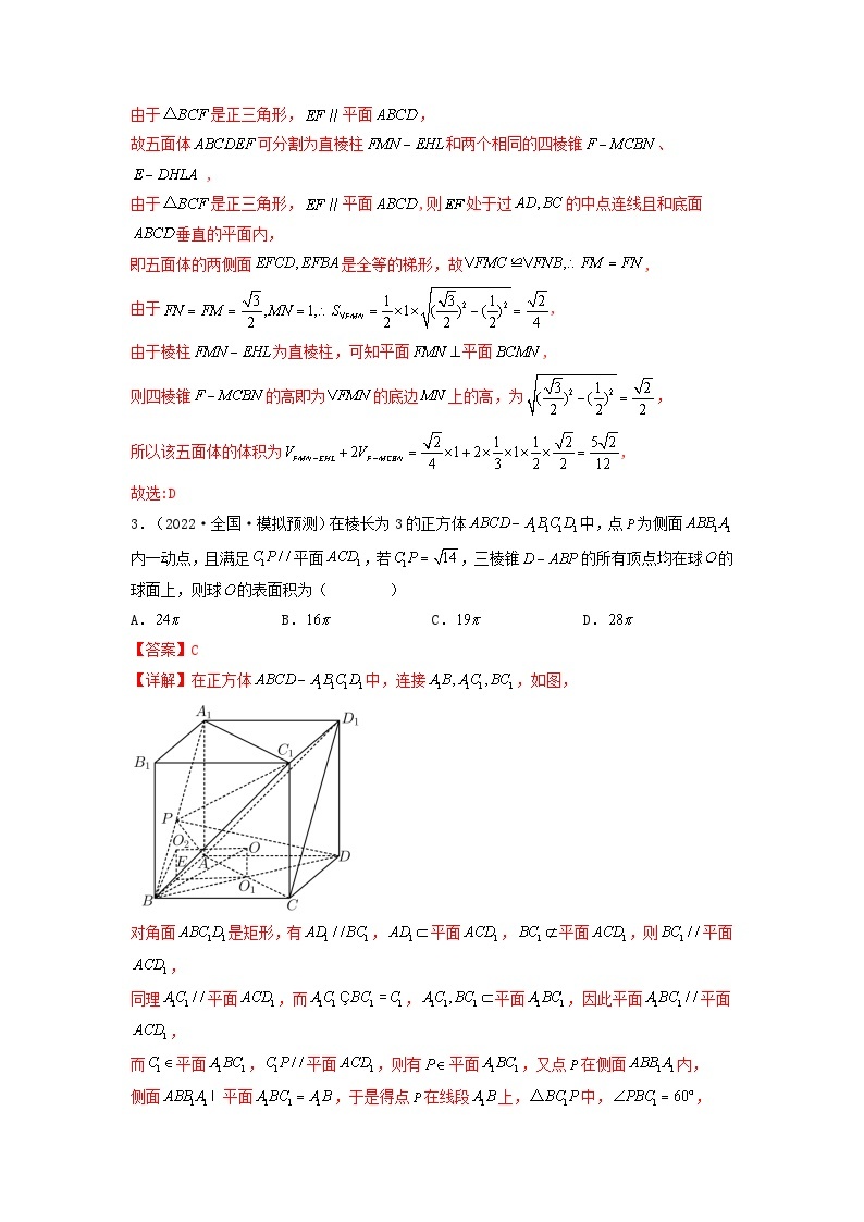 新高考版2023年高考数学必刷压轴题专题18立体几何与空间向量选填压轴题（教师版）03