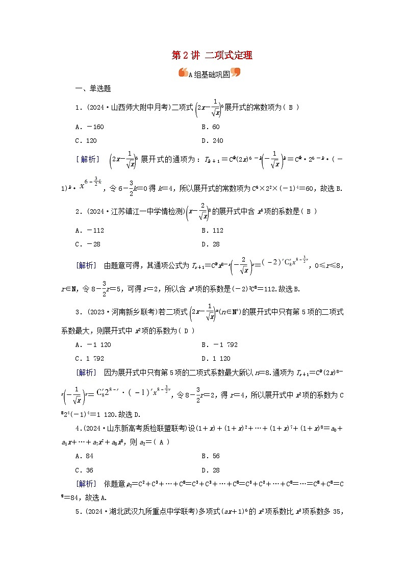 2025版高考数学一轮总复习第10章计数原理概率随机变量及其分布第2讲二项式定理提能训练第1页