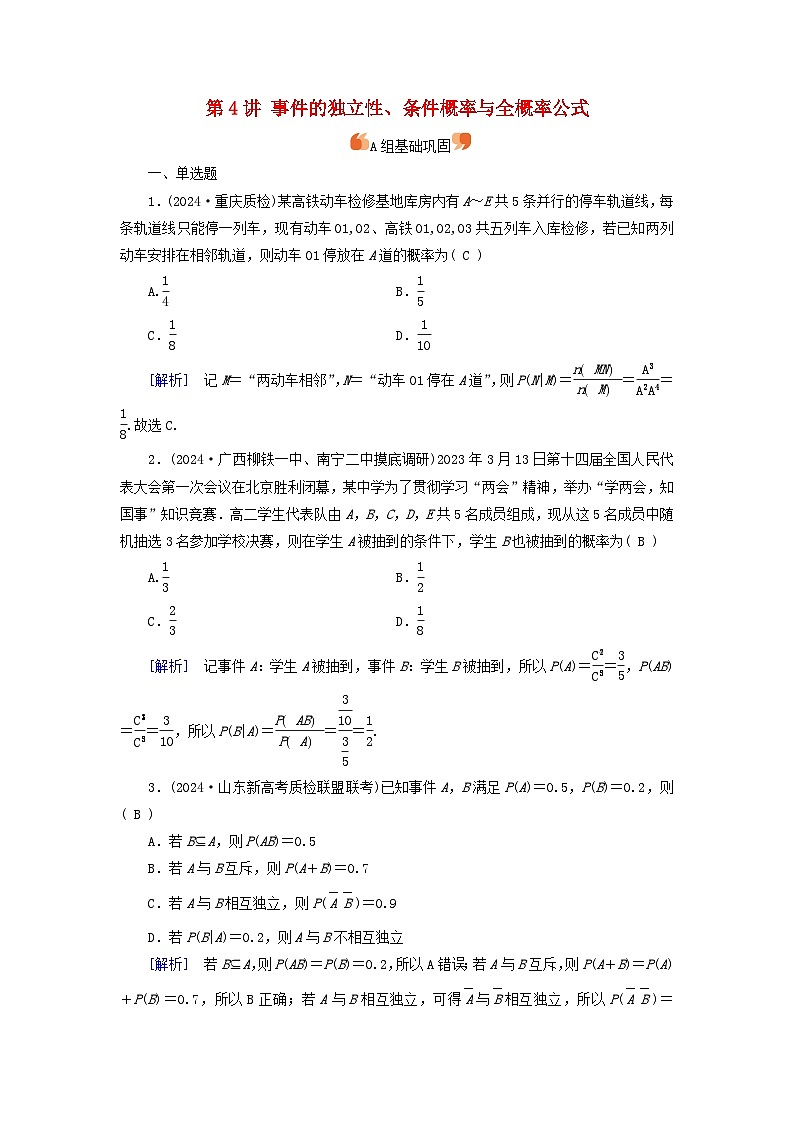 2025版高考数学一轮总复习第10章计数原理概率随机变量及其分布第4讲事件的独立性条件概率与全概率公式提能训练第1页