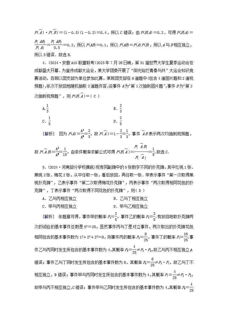 2025版高考数学一轮总复习第10章计数原理概率随机变量及其分布第4讲事件的独立性条件概率与全概率公式提能训练第2页