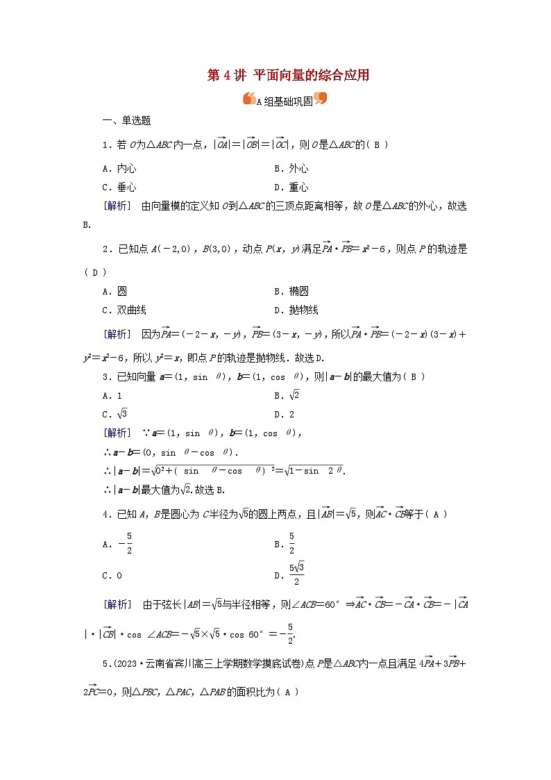 2025版高考数学一轮总复习第5章平面向量与复数第4讲平面向量的综合应用提能训练01
