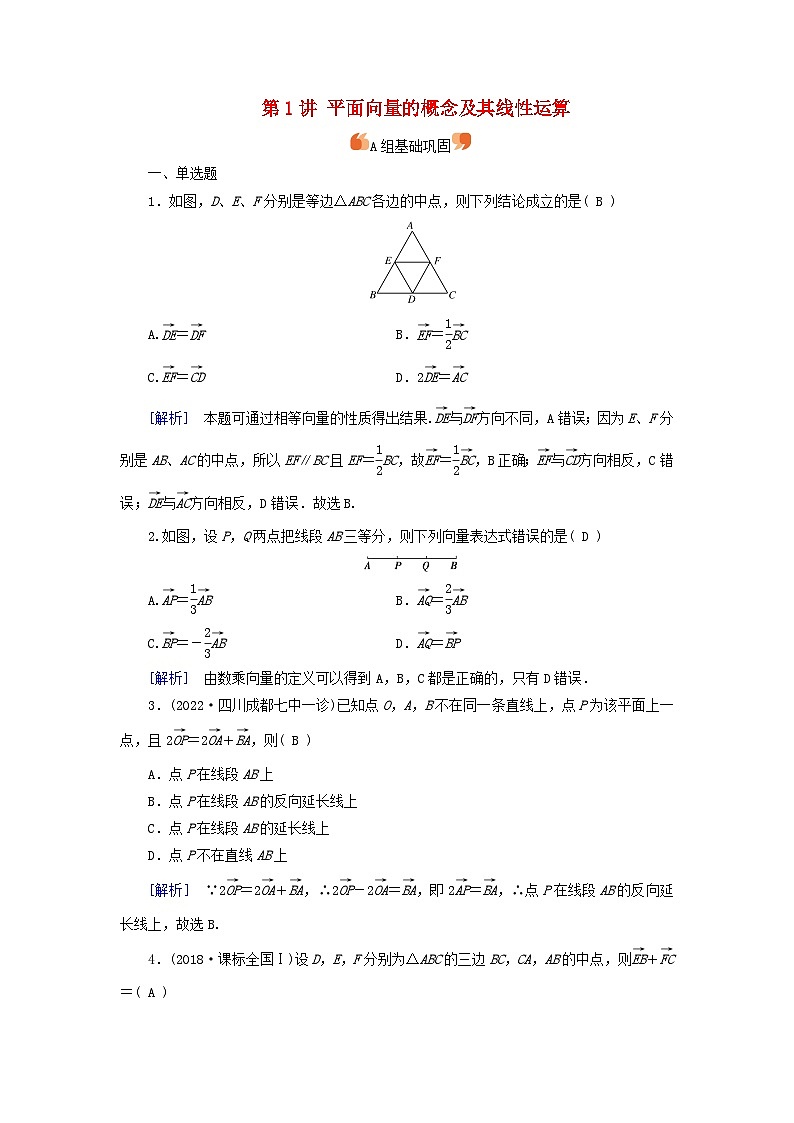 2025版高考数学一轮总复习第5章平面向量与复数第1讲平面向量的概念及其线性运算提能训练第1页