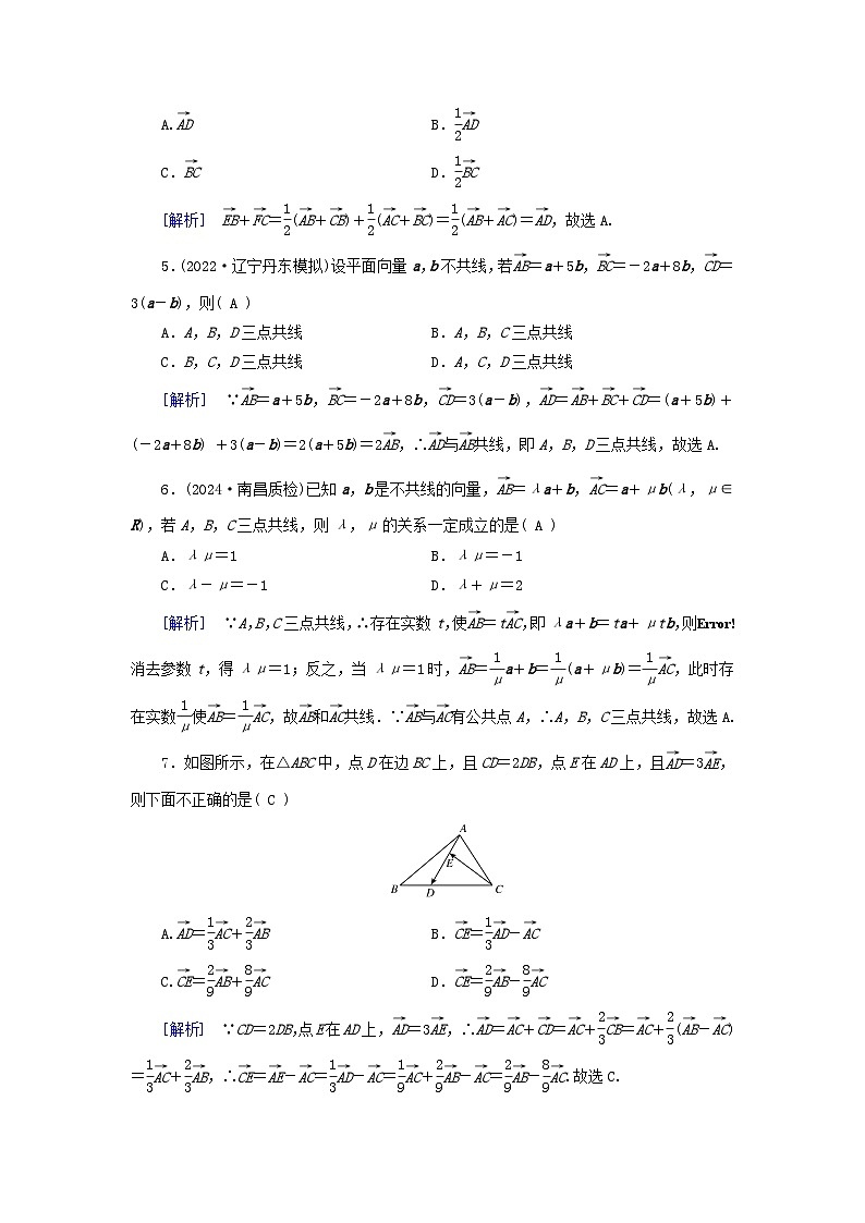 2025版高考数学一轮总复习第5章平面向量与复数第1讲平面向量的概念及其线性运算提能训练第2页