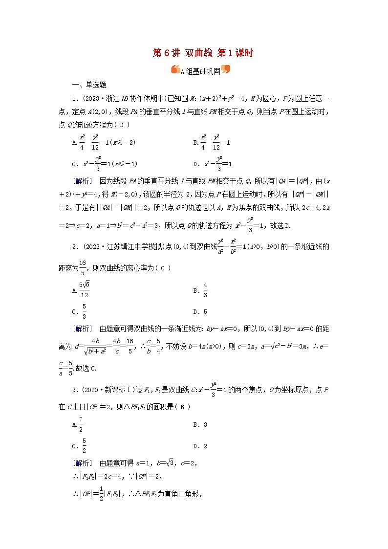 2025版高考数学一轮总复习第8章平面解析几何第6讲双曲线第1课时提能训练第1页