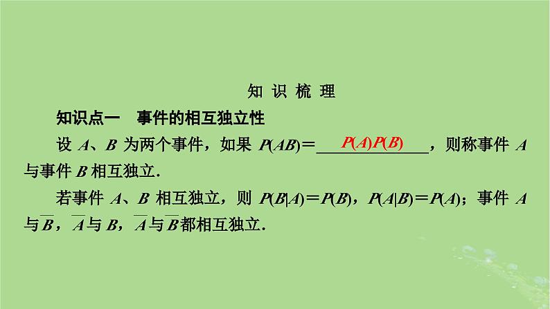 2025版高考数学一轮总复习第10章计数原理概率随机变量及其分布第4讲事件的独立性条件概率与全概率公式课件第3页