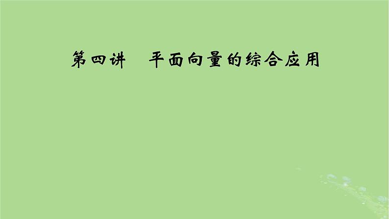 2025版高考数学一轮总复习第5章平面向量与复数第4讲平面向量的综合应用课件第1页
