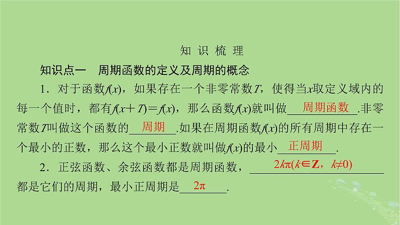 2025版高考数学一轮总复习第4章三角函数解三角形第4讲三角函数的图象与性质课件第3页
