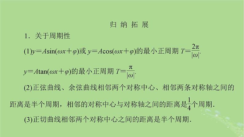 2025版高考数学一轮总复习第4章三角函数解三角形第4讲三角函数的图象与性质课件第8页