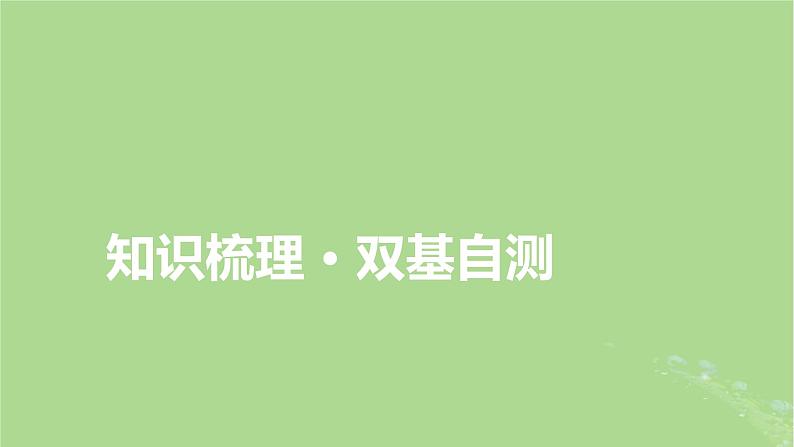 2025版高考数学一轮总复习第4章三角函数解三角形第3讲第1课时三角函数公式的基本应用课件第2页