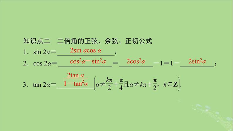 2025版高考数学一轮总复习第4章三角函数解三角形第3讲第1课时三角函数公式的基本应用课件第4页