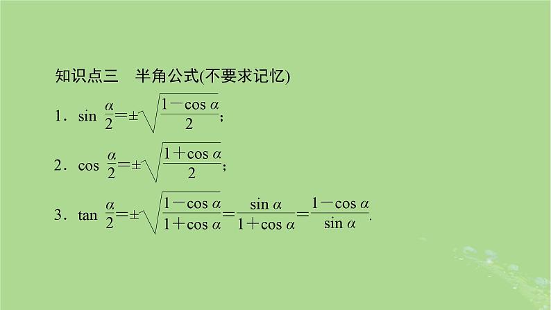 2025版高考数学一轮总复习第4章三角函数解三角形第3讲第1课时三角函数公式的基本应用课件第5页