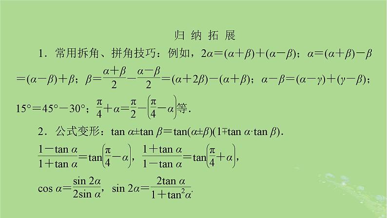 2025版高考数学一轮总复习第4章三角函数解三角形第3讲第1课时三角函数公式的基本应用课件第6页