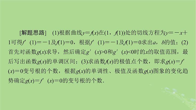 2025版高考数学一轮总复习第3章导数及其应用高考大题规范解答__高考中函数与导数问题的热点题型课件04